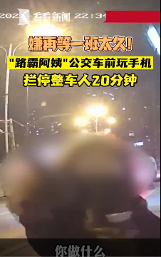 女子未赶上公交挡车前玩手机20分钟 乘客报警 结局亮了！
