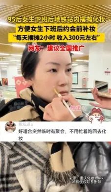 女生地鐵站擺攤化妝意外走紅 創(chuàng)新消費場景引熱議