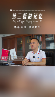 第三极的记忆｜ 为雪域高原筑起“风险保障墙”——彭喜锋专访