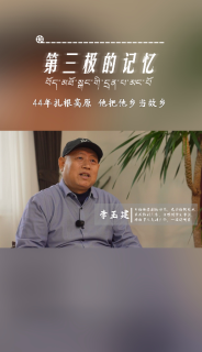 第三极的记忆｜44年扎根西藏 他把他乡当故乡——李玉建专访
