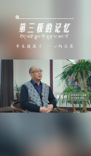 第三极的记忆｜半生赴藏北 一心向高原——唐召明专访