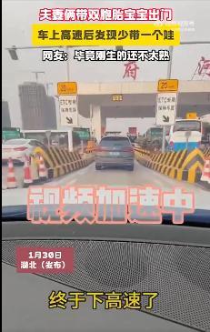 夫妻带双胞胎出门上高速发现少带一个 虚惊一场后平安找回
