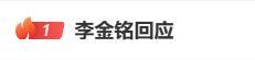 平台通报李金铭假婆婆事件，李金铭回应：我没起诉，也没受伤 账号多次仿冒被封禁
