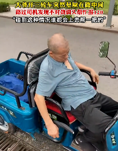 老人坐三轮车上昏厥 司机打120