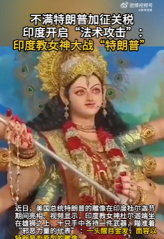 印民间不满美加税开启“法术攻击” 特朗普成靶心