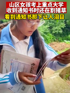 四川凉山山区女孩考上重点大学！走出大山的姑娘笑的好甜啊！加油！