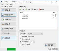 如何用EasyBCD修复引导