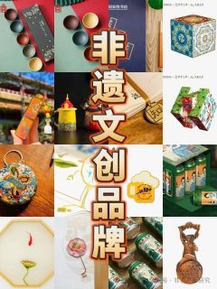 非遗文创设计与售卖方案及经典案例