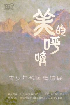 公益画展“美的呼唤——青少年绘画邀请展”在徐悲鸿纪念馆开幕