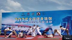 2025全国健身瑜伽（玉狗梁站）公益展演成功在张北县举办