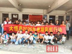 大悟 34 个 “爱心托管班” 护航儿童暑假健康安全成长