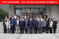 我国首份社会组织贷款专项调研报告发布  多方共探普惠金融赋能社会组织高质量发展新路径 ——《中国社会组织贷款现状、需求与银行贷款可及性评估报告》发布暨研讨会在京召开