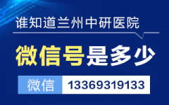 兰州中研医院治白斑平价收费 白斑用什么药擦膏有效