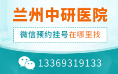 现在预约挂号兰州中研医院到五一节能用吗 青少年白斑怎么治才能好