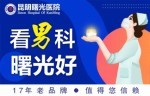 男科科普：昆明好的男科医院总榜-昆明曙光医院好不好？