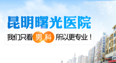 患者关注：昆明正规男科医院排名-昆明比较好的医院口碑