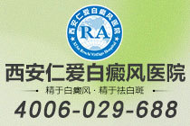 榜单公布! 西安仁爱白癜风“周到关怀”-白癜风早期发作的症状是什么?