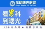 昆明曙光医院男科收费合理吗