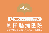 今日关注：贵阳治疗癫痫病有哪些专科医院-贵阳治疗癫痫去哪个医院好