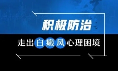 TOP3网站！南昌儿童白癜风药物治疗医院-女孩白癜风叶酸，VB，甘草锌是什么作用?