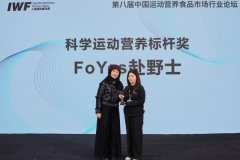 IWF2026上海国际健身展：FoYes斩获科学运动营养标杆奖