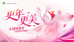 更年・更美 | 无感度更年公益倡导中国行广州启幕
