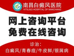 南昌治疗白癜风医院-「公开声明」南昌白癜风医院正规吗｛排名名单｝