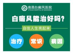 南昌白癜风在哪看好-「热门资讯」南昌治疗白癜风医院「总榜实时发布」
