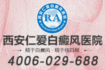 医讯科普！西安白癜风医院在哪"榜单前列"孕期白癜风患者用药需注意什么