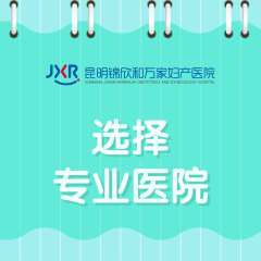 医线推荐：昆明哪里治疗外阴炎好的医院“预约”为什么大阴唇会肿