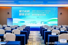 CGT产学研协同创新交流会圆满落幕，共性公共服务平台正式揭牌启航