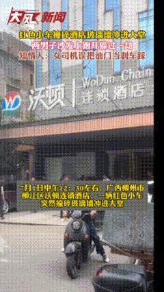 女子开车冲进酒店两男子弹起保命 误踩油门引发关注