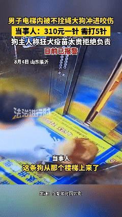 男子被狗咬伤狗主人嫌疫苗贵