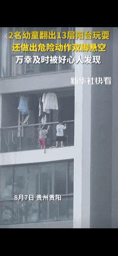 幼童悬空挂13楼阳台外玩“引体向上”