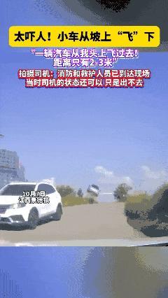 小车从坡上“飞”下吓坏对向司机