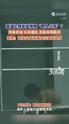 家人同意不让野人小孩在外赤裸爬行 教育方式引争议