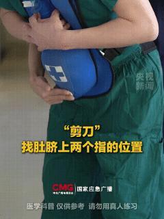 “海姆立克急救法”改了！新版急救更高效