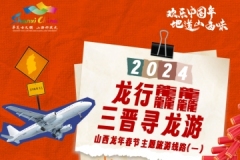 Shanxi Theme Route during the Spring Festival of 2024 (I)