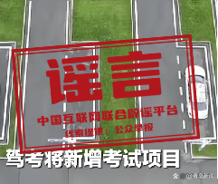 “驾考科目加项难度翻倍”不实