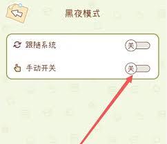 奶酪单词如何开启黑夜模式
