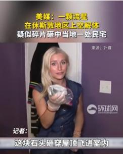 疑似流星碎片砸中休斯敦地区民宅 居民家中惊现神秘石头