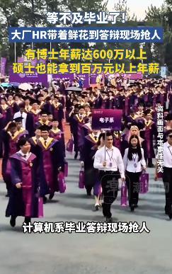 大厂HR带鲜花到答辩现场抢人 年薪600万引热议