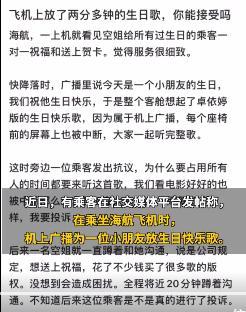 海航飞机放生日歌引争议 有人认为这是一件很温馨的事情，但也有人认为这种行为有些过分