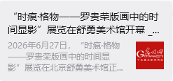 “时痕・格物 —— 罗贵荣版画中的时间显影” 艺术展亮相舒勇美术馆 收获广泛社会关注与各界好评