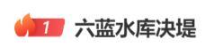 六蓝水库下游居民称积水淹到二楼