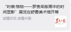 “时痕・格物 —— 罗贵荣版画中的时间显影” 艺术展亮相舒勇美术馆 收获广泛社会关注与各界好评