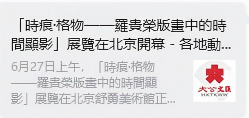 “时痕・格物 —— 罗贵荣版画中的时间显影” 艺术展亮相舒勇美术馆 收获广泛社会关注与各界好评