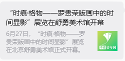 “时痕・格物 —— 罗贵荣版画中的时间显影” 艺术展亮相舒勇美术馆 收获广泛社会关注与各界好评