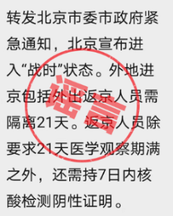 辟谣！网传“北京市委市政府紧急通知”不实