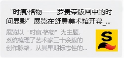 “时痕・格物 —— 罗贵荣版画中的时间显影” 艺术展亮相舒勇美术馆 收获广泛社会关注与各界好评